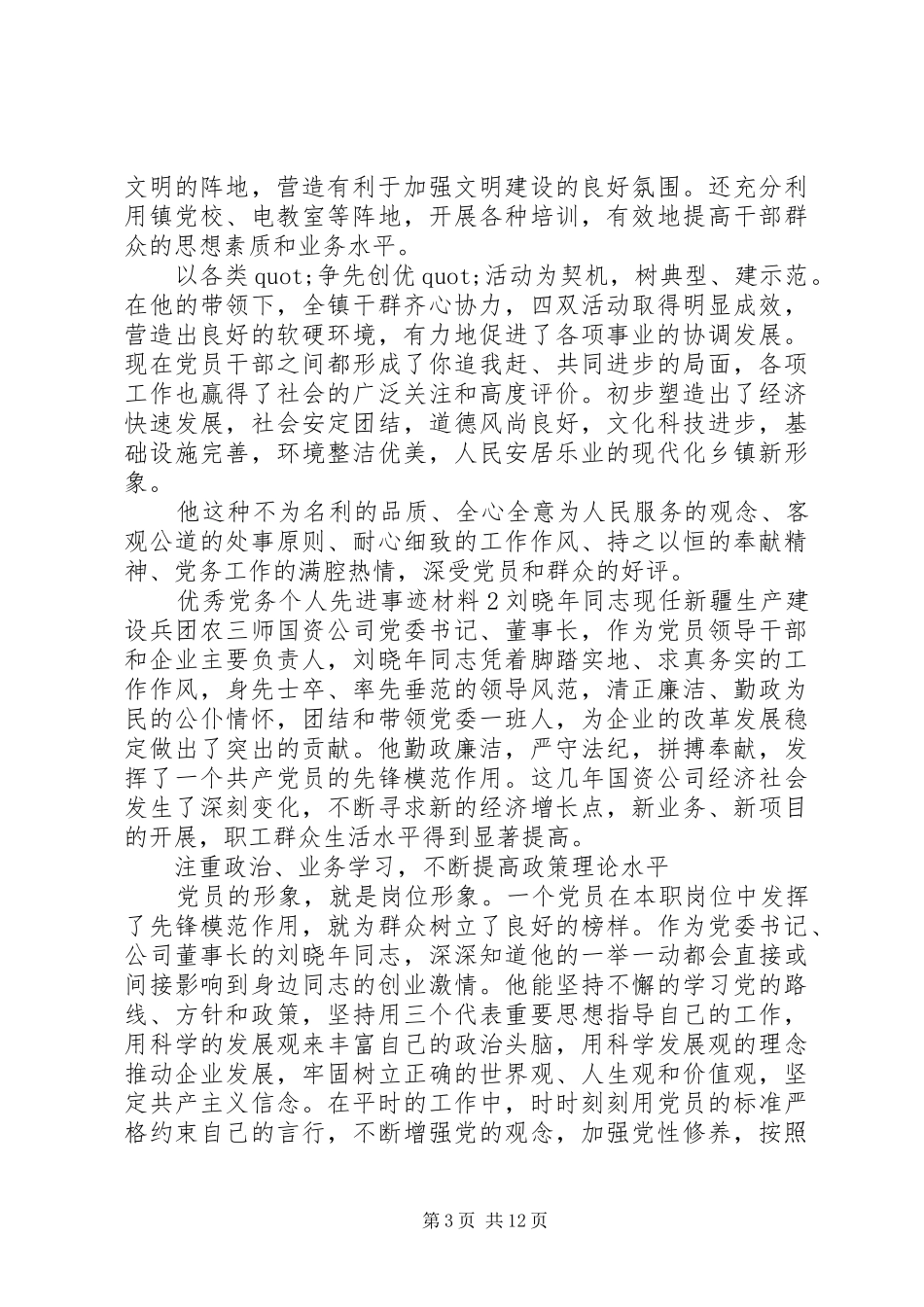 2024年优秀党务个人先进事迹材料三篇_第3页