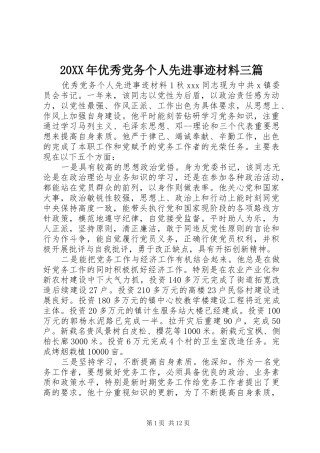 2024年优秀党务个人先进事迹材料三篇