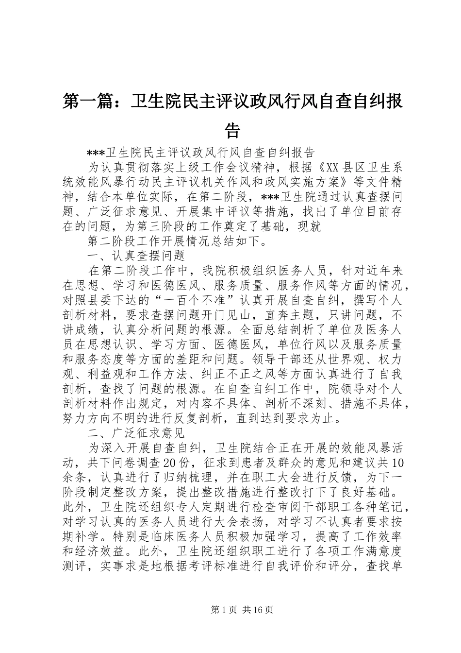 2024年卫生院民主评议政风行风自查自纠报告_第1页