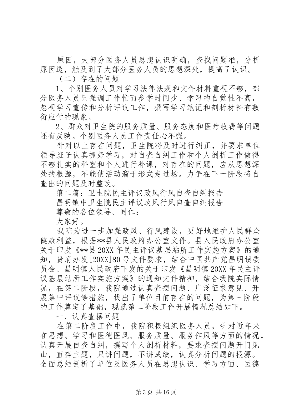 2024年卫生院民主评议政风行风自查自纠报告_第3页