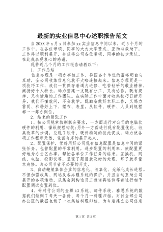 2024年最新的实业信息中心述职报告范文