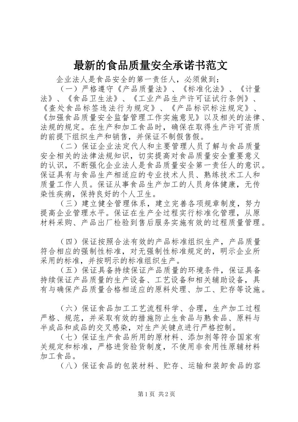 2024年最新的食品质量安全承诺书范文_第1页