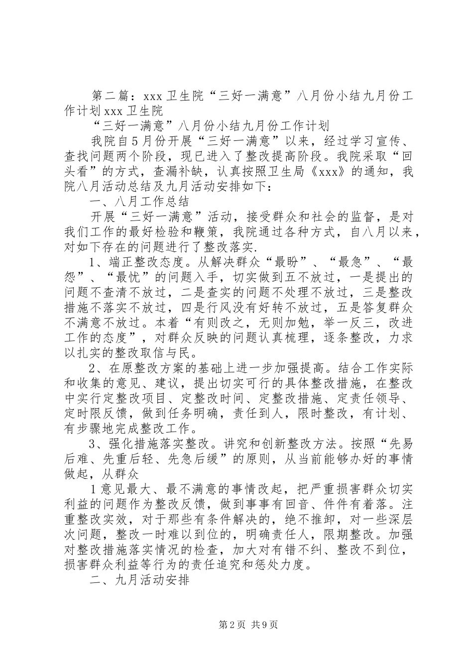 2024年卫生院三好一满意六月份小结七月份工作计划_第2页
