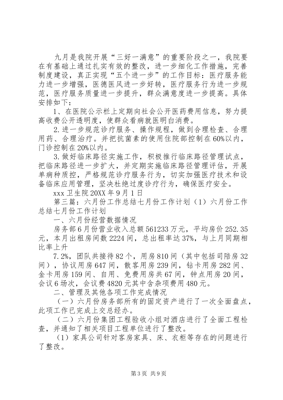 2024年卫生院三好一满意六月份小结七月份工作计划_第3页