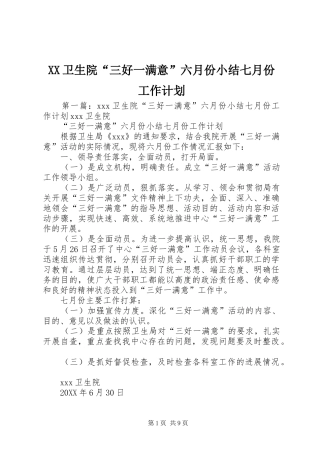 2024年卫生院三好一满意六月份小结七月份工作计划