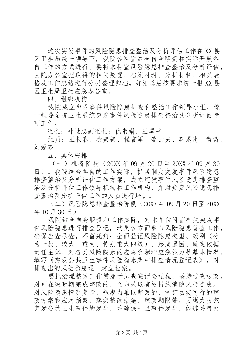 2024年卫生院突发公共事件风险隐患排查和整改工作总结_第2页