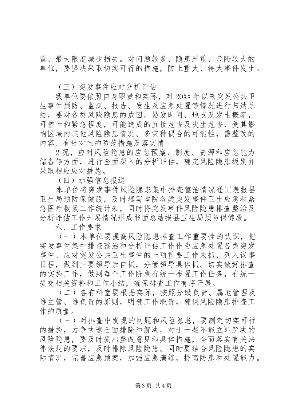 2024年卫生院突发公共事件风险隐患排查和整改工作总结_第3页