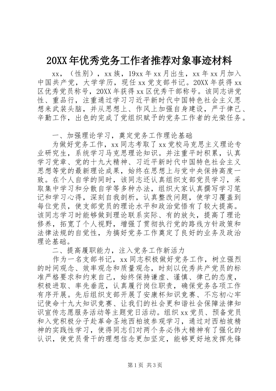 2024年优秀党务工作者推荐对象事迹材料_第1页