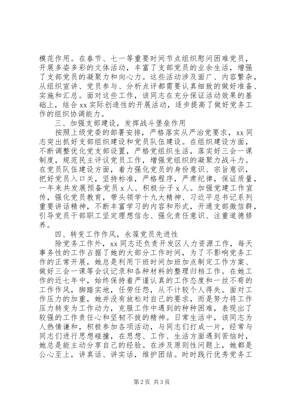 2024年优秀党务工作者推荐对象事迹材料_第2页