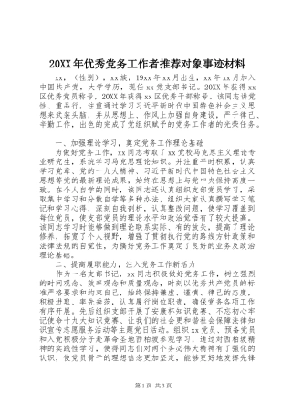 2024年优秀党务工作者推荐对象事迹材料