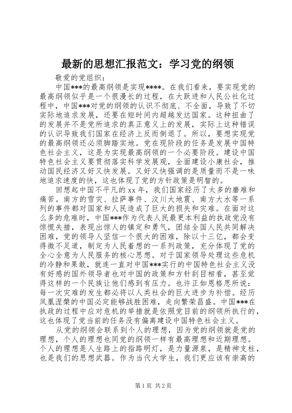 2024年最新的思想汇报范文学习党的纲领_第1页