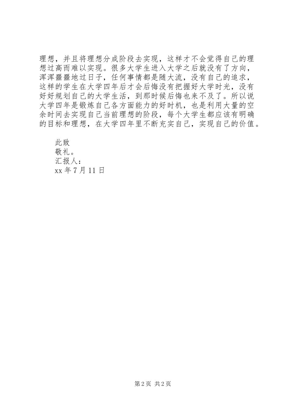 2024年最新的思想汇报范文学习党的纲领_第2页