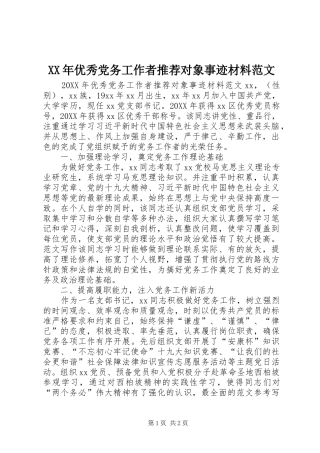2024年优秀党务工作者推荐对象事迹材料范文