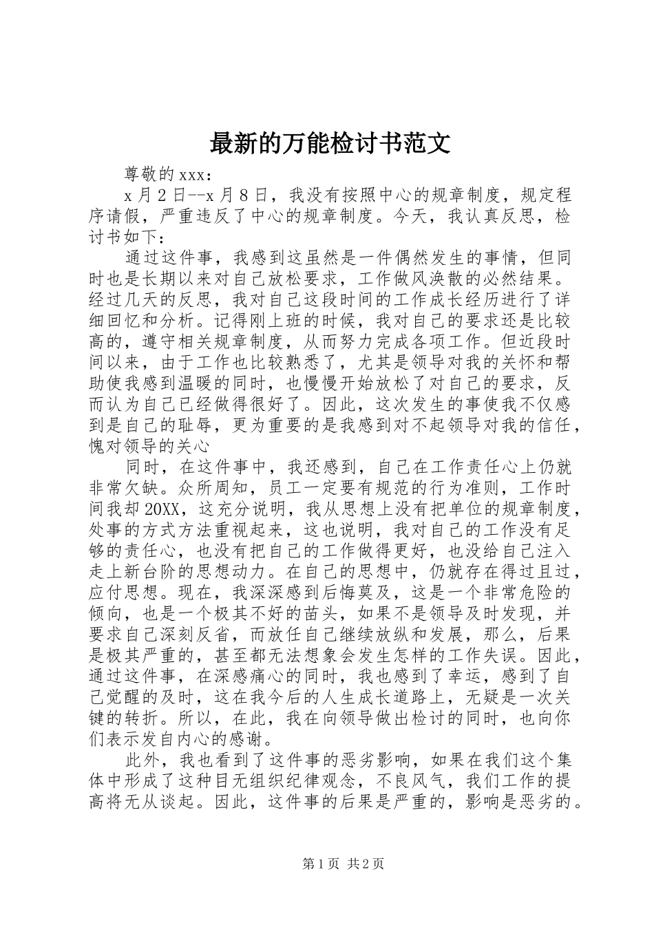 2024年最新的万能检讨书范文_第1页