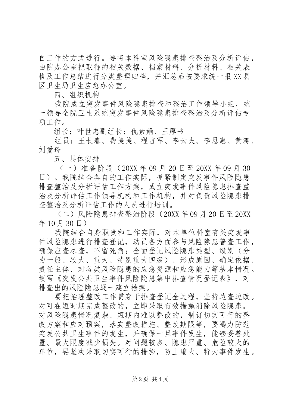 2024年卫生院突发事件风险隐患排查和整改方案_第2页