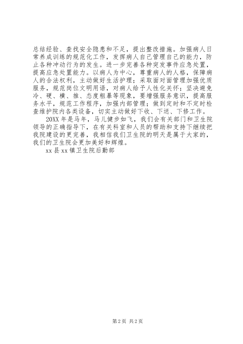 2024年最新的卫生院后勤部工作计划范文_第2页