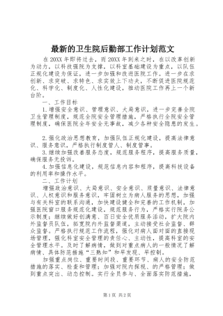 2024年最新的卫生院后勤部工作计划范文