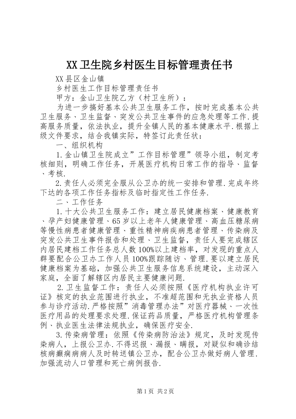 2024年卫生院乡村医生目标管理责任书_第1页