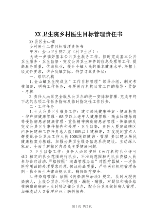 2024年卫生院乡村医生目标管理责任书