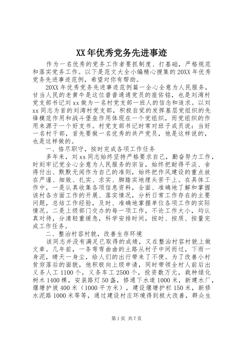 2024年优秀党务先进事迹_第1页