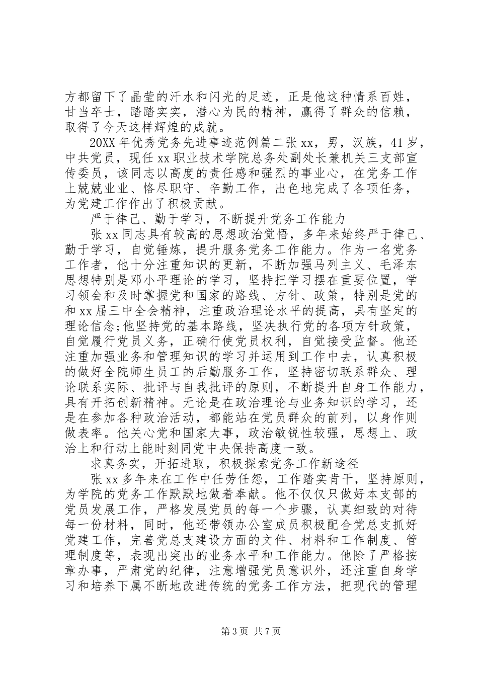 2024年优秀党务先进事迹_第3页