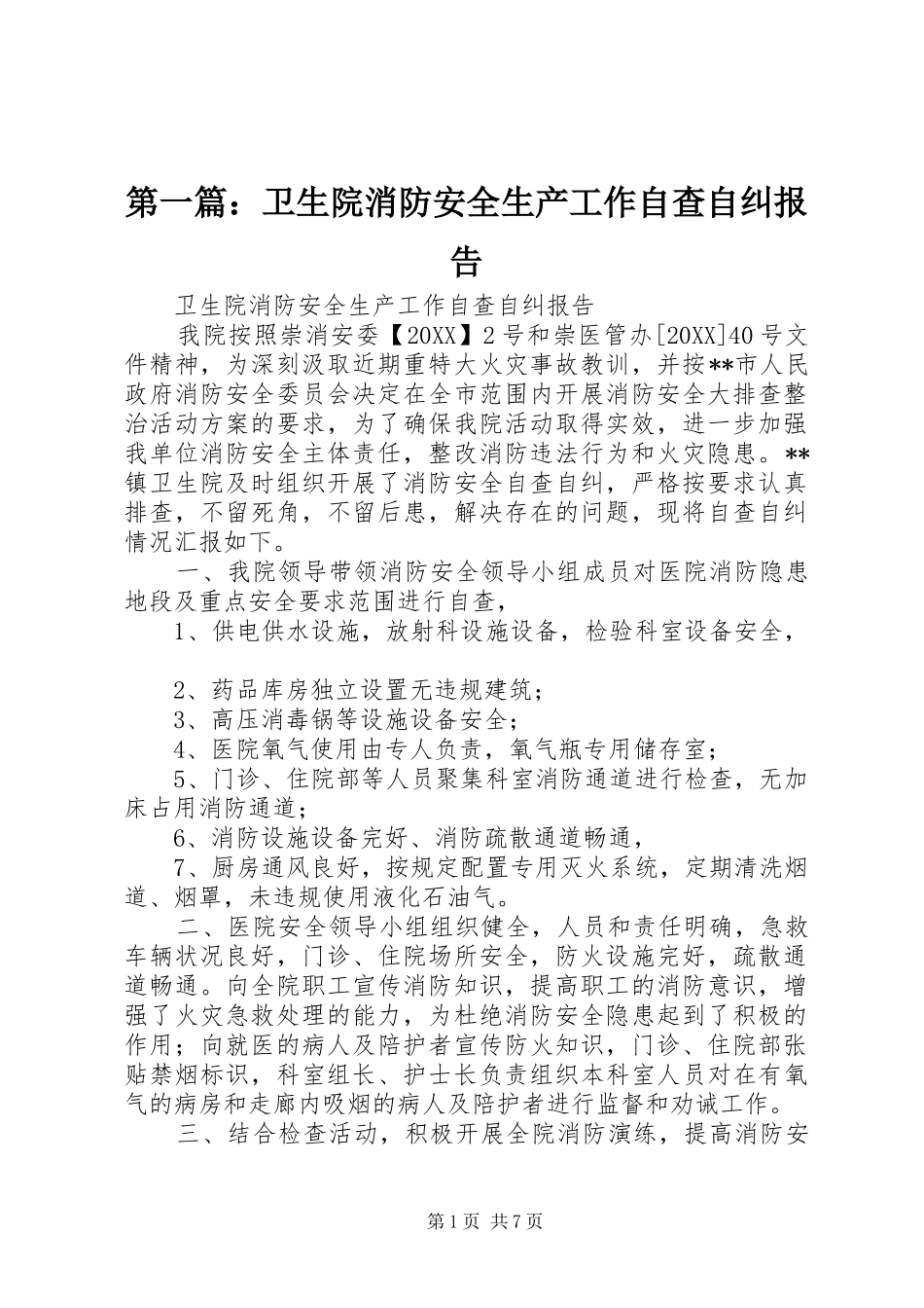 2024年卫生院消防安全生产工作自查自纠报告_第1页