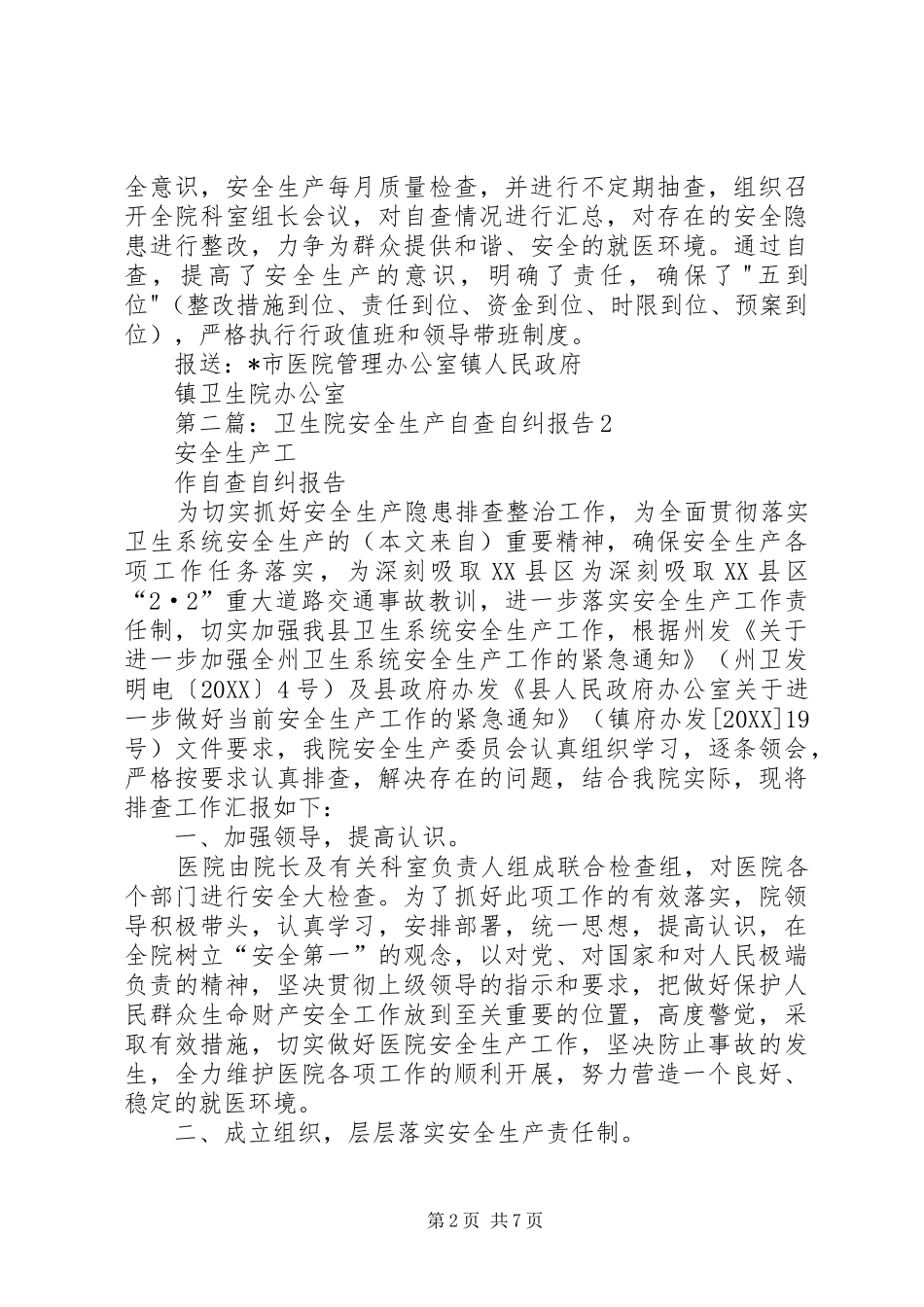 2024年卫生院消防安全生产工作自查自纠报告_第2页