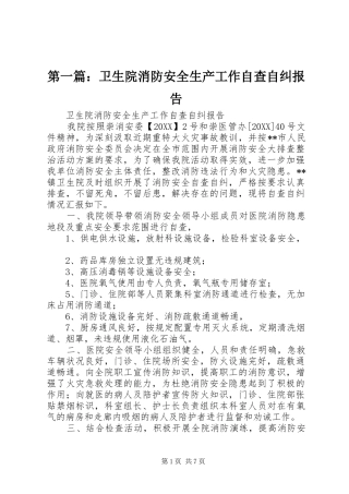 2024年卫生院消防安全生产工作自查自纠报告