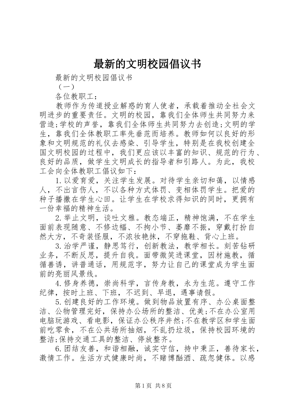 2024年最新的文明校园倡议书_第1页
