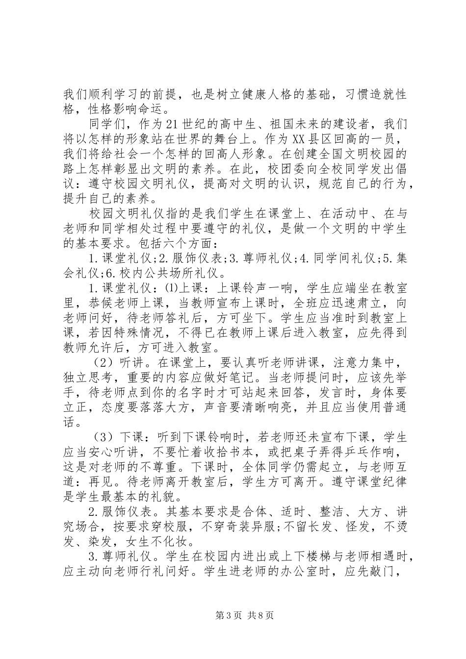 2024年最新的文明校园倡议书_第3页