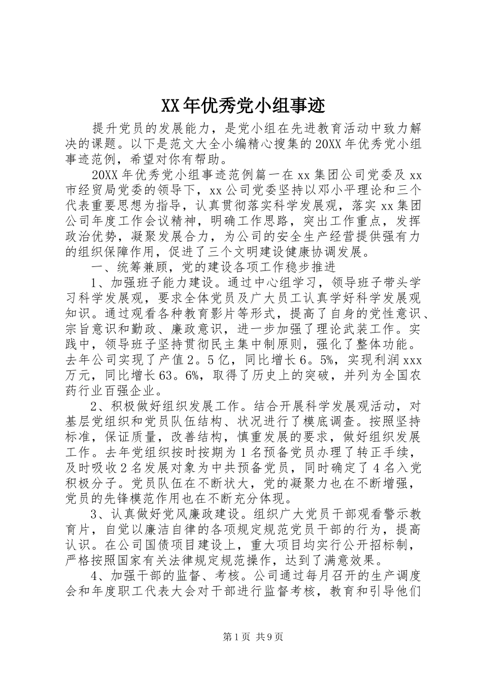 2024年优秀党小组事迹_第1页