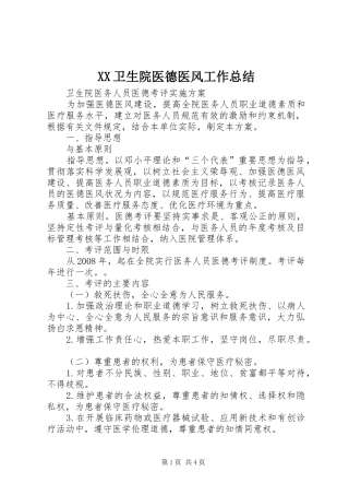 2024年卫生院医德医风工作总结