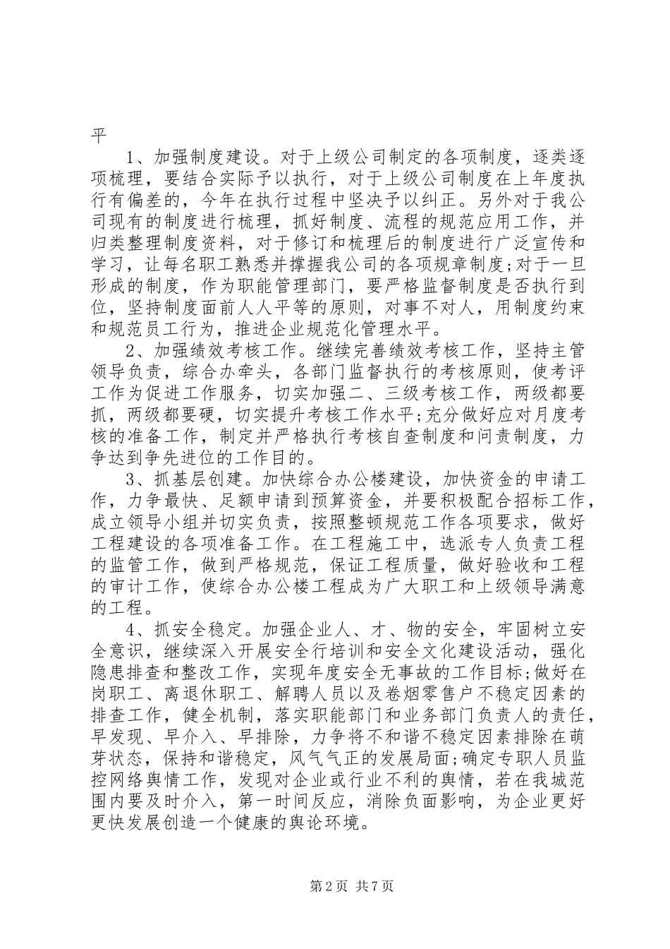 2024年最新的下半年工作计划范文_第2页