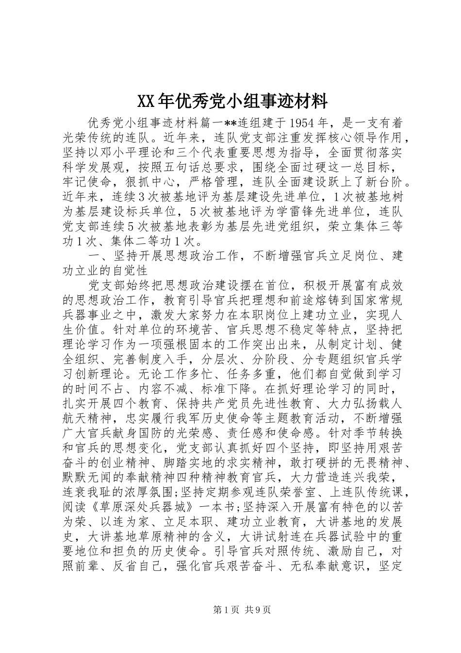 2024年优秀党小组事迹材料_第1页