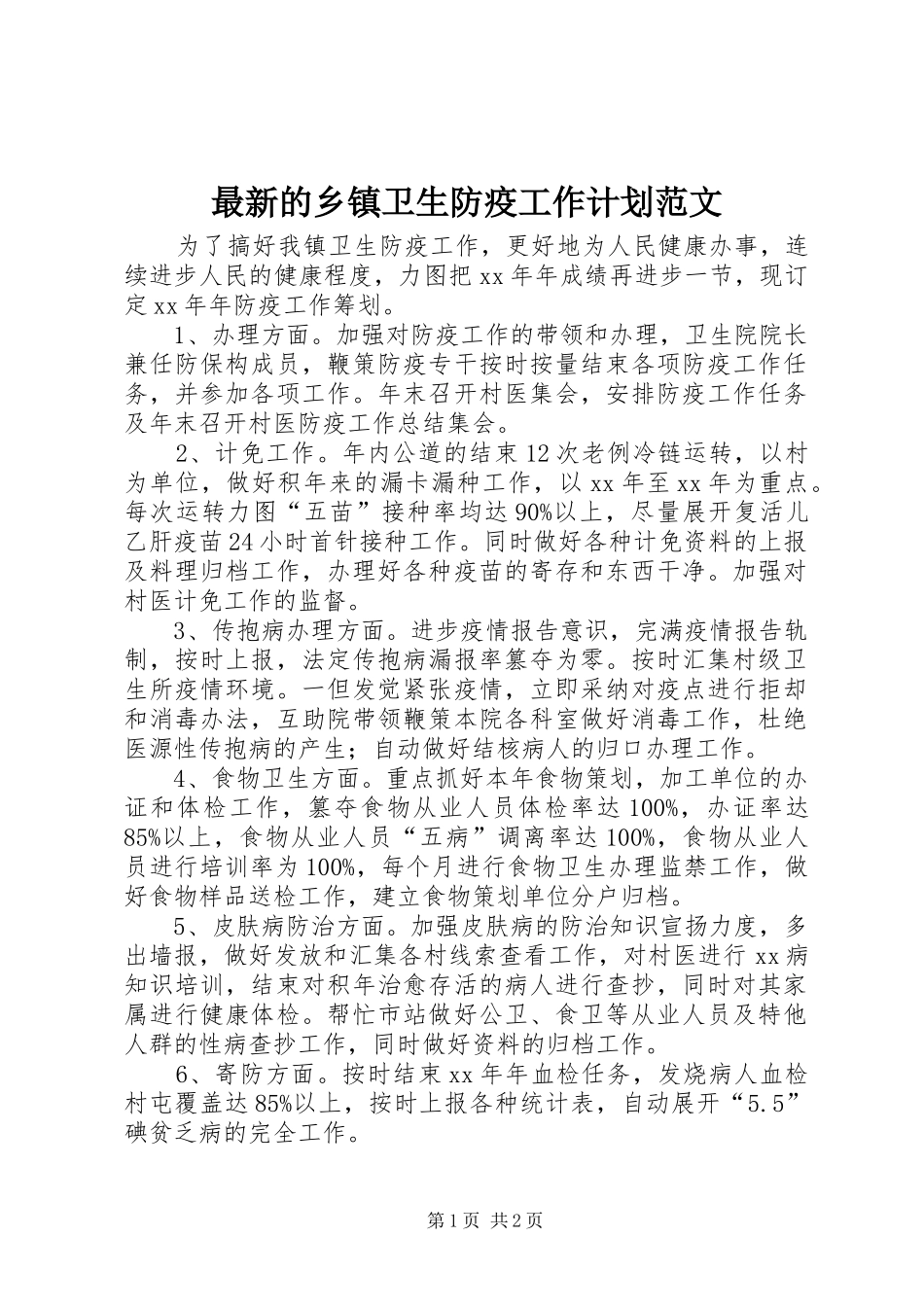 2024年最新的乡镇卫生防疫工作计划范文_第1页