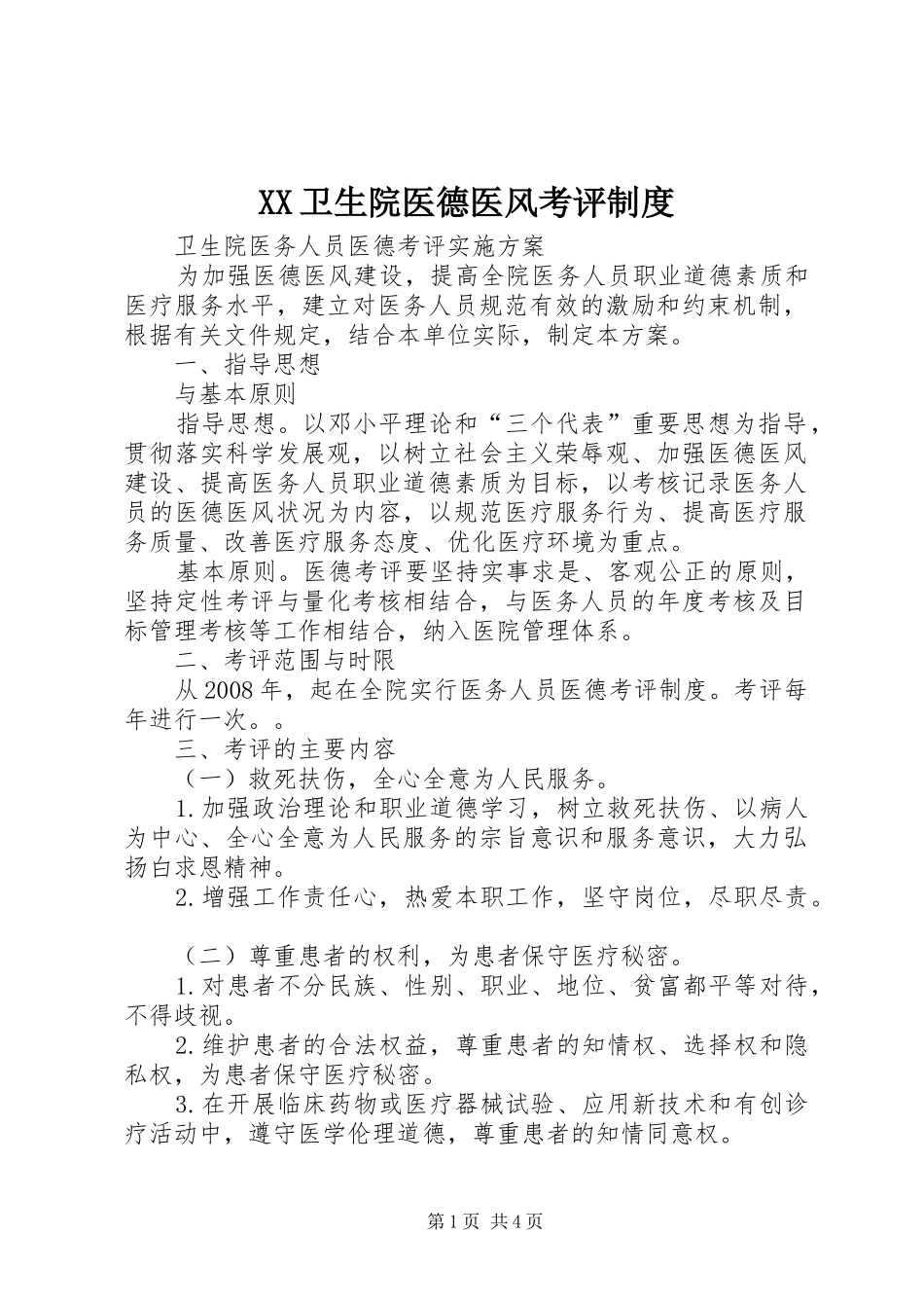 2024年卫生院医德医风考评制度_第1页