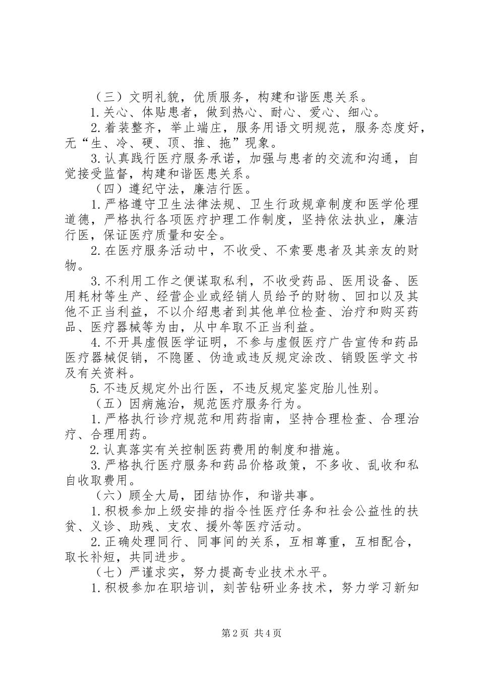 2024年卫生院医德医风考评制度_第2页