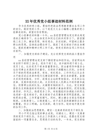 2024年优秀党小组事迹材料范例