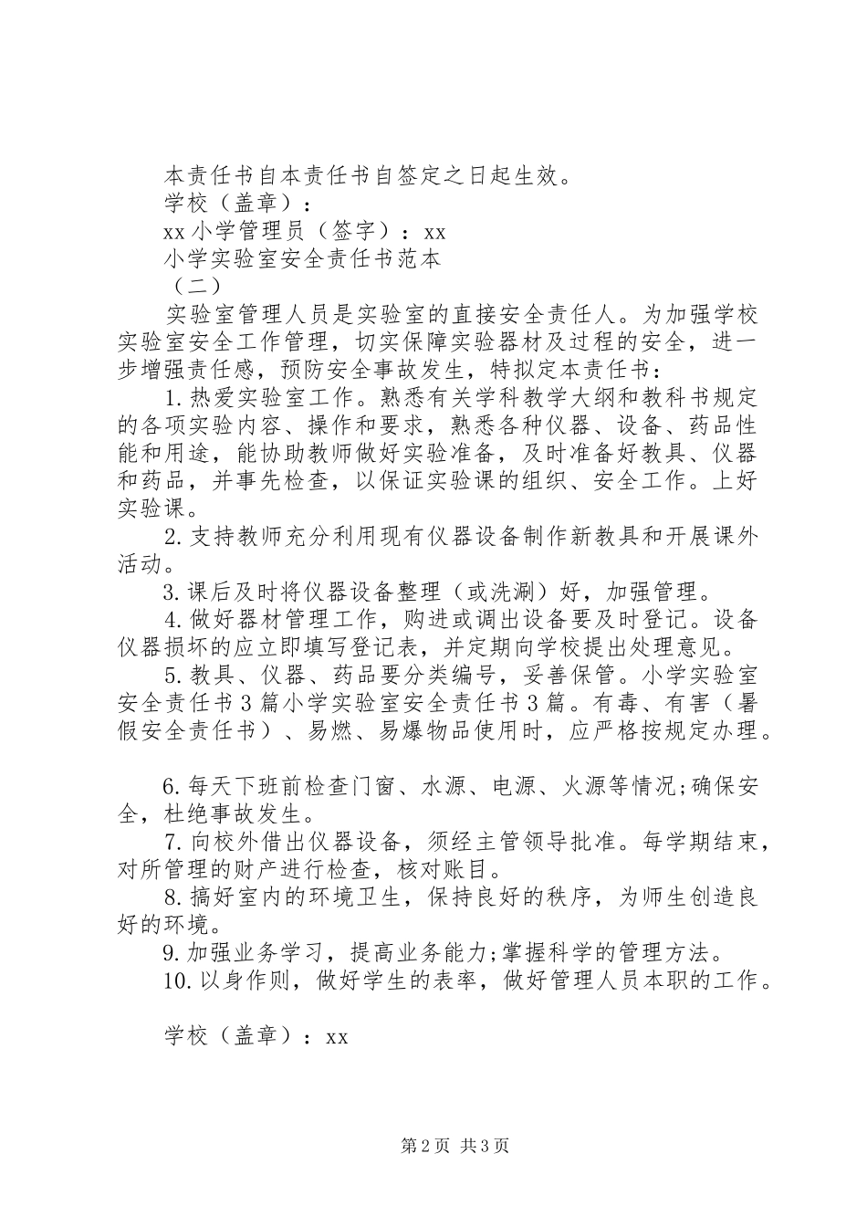 2024年最新的小学实验室安全责任书_第2页