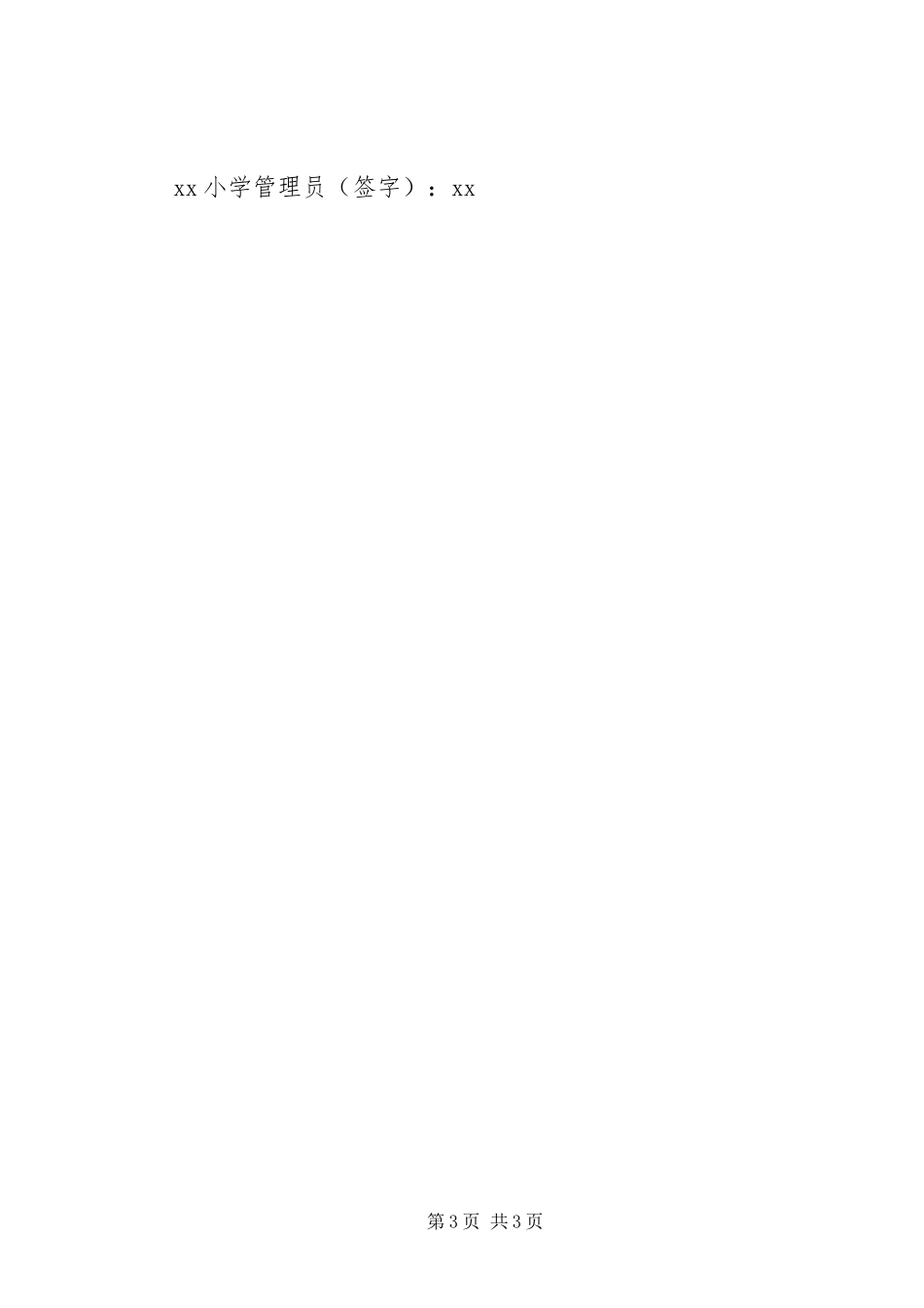 2024年最新的小学实验室安全责任书_第3页