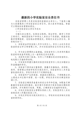 2024年最新的小学实验室安全责任书