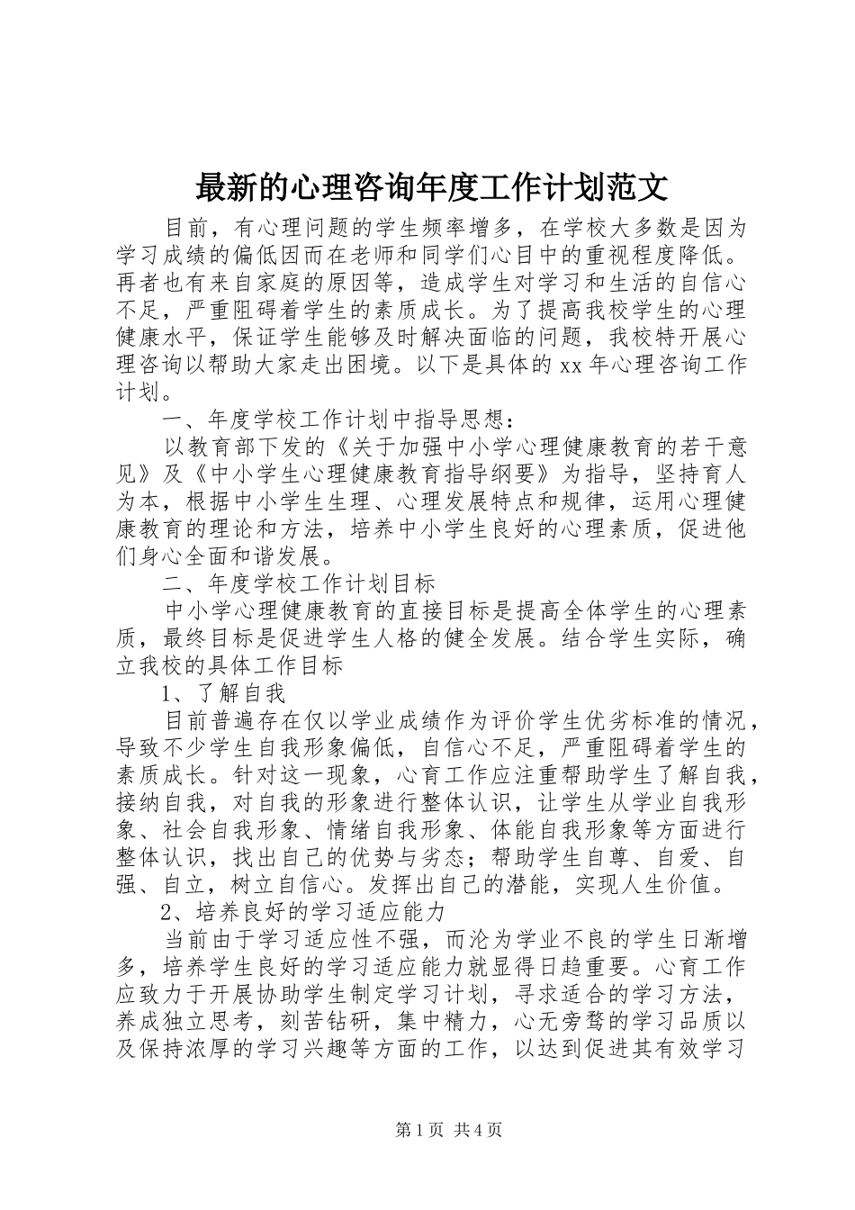 2024年最新的心理咨询年度工作计划范文_第1页