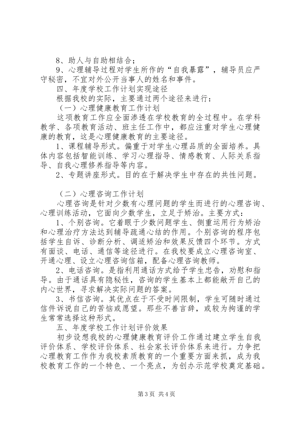 2024年最新的心理咨询年度工作计划范文_第3页