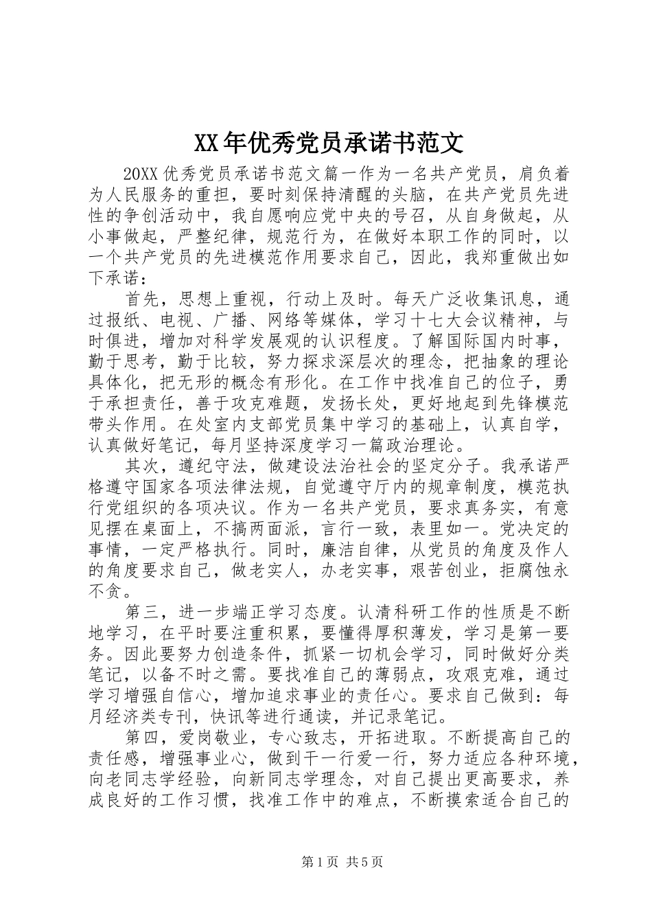 2024年优秀党员承诺书范文_第1页