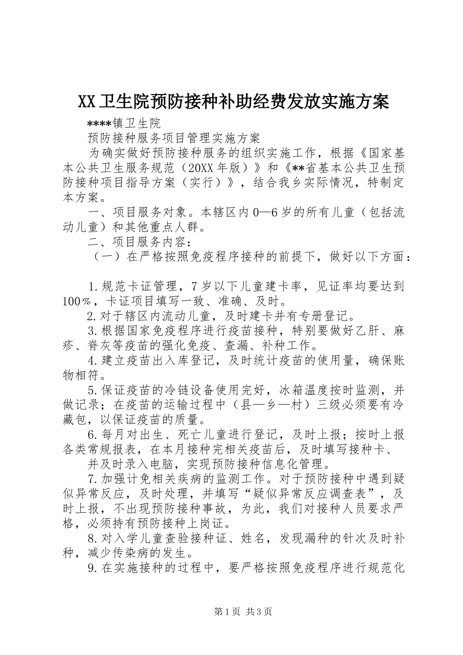 2024年卫生院预防接种补助经费发放实施方案_第1页