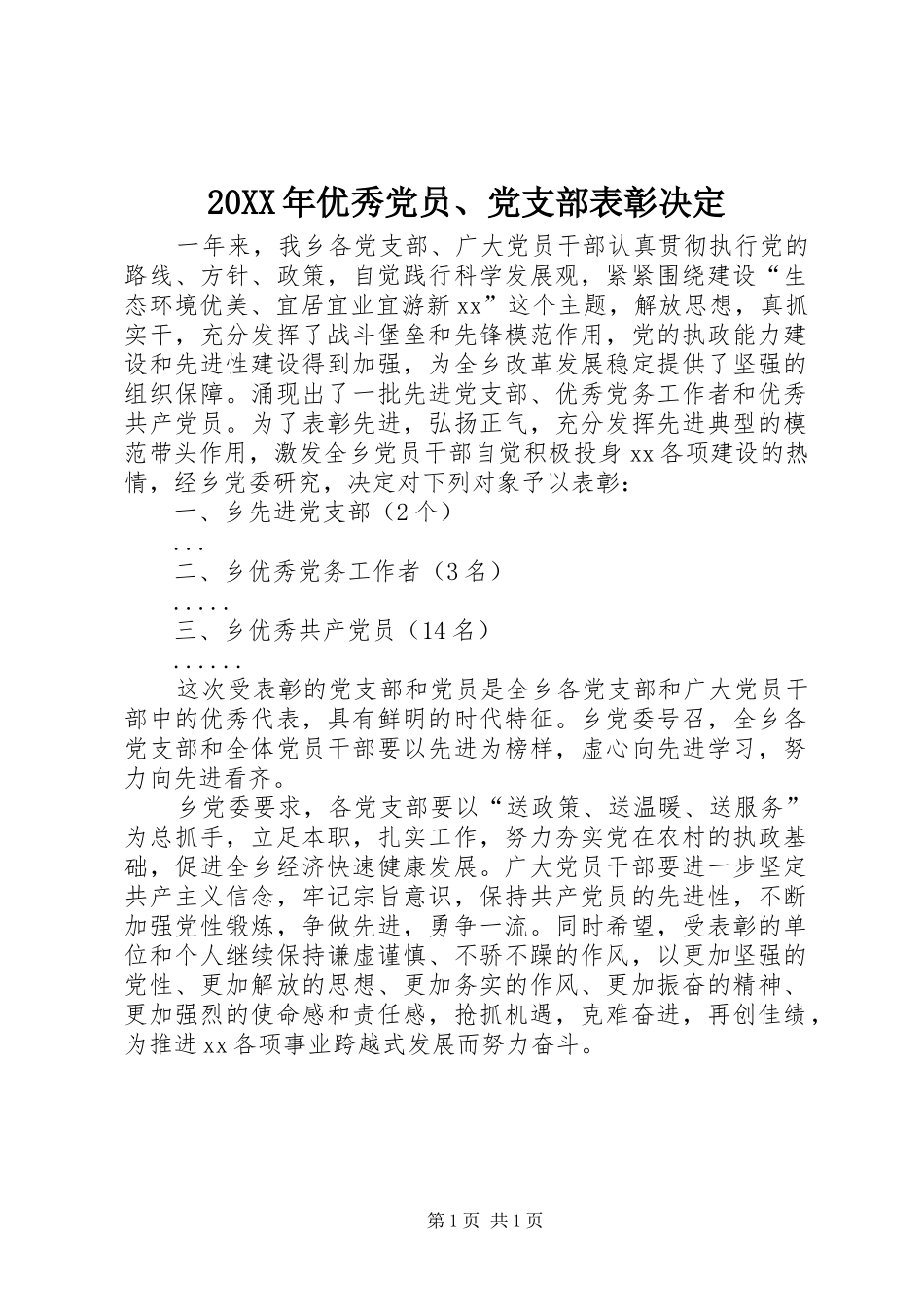 2024年优秀党员党支部表彰决定_第1页
