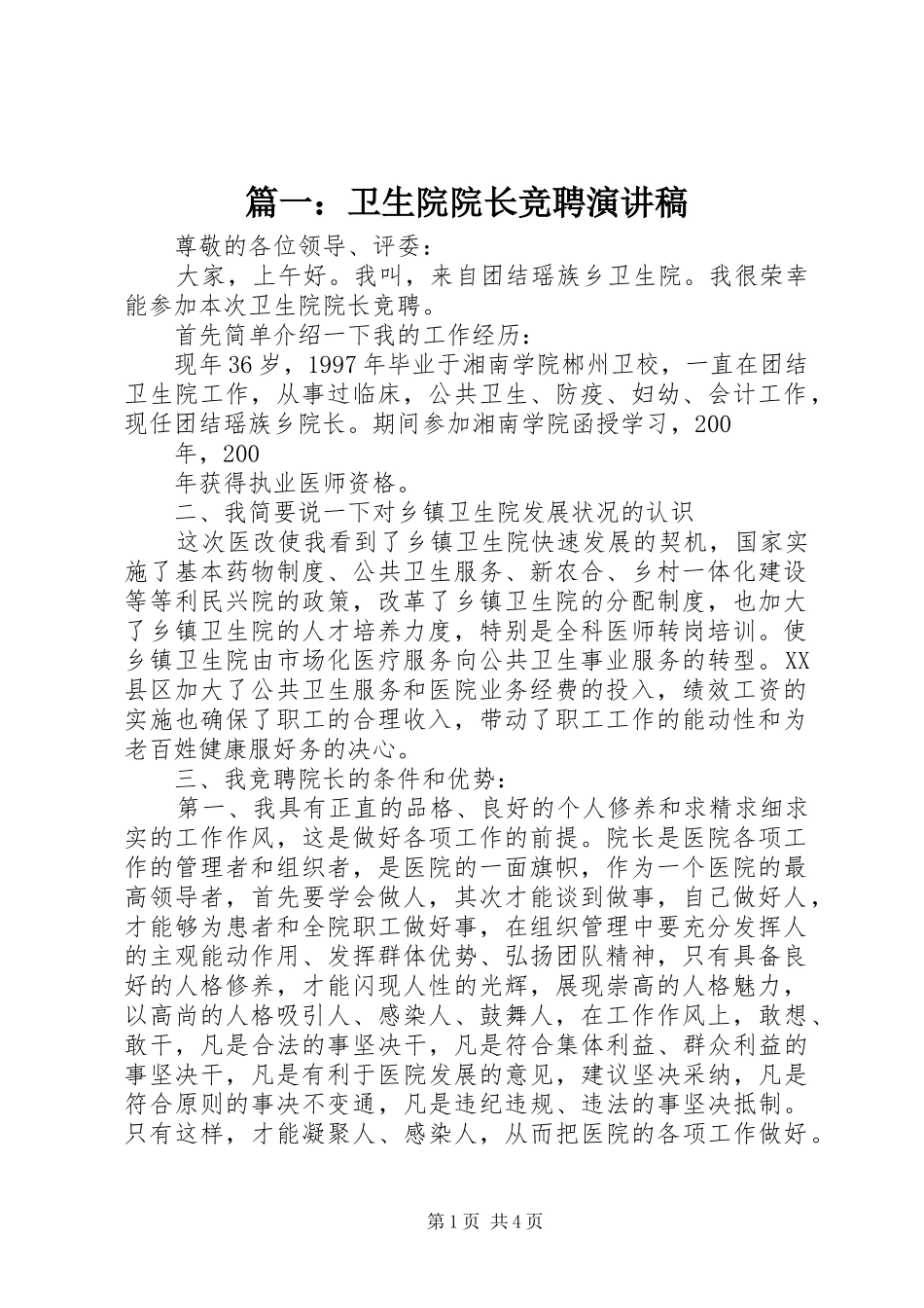 2024年卫生院院长竞聘演讲稿_第1页