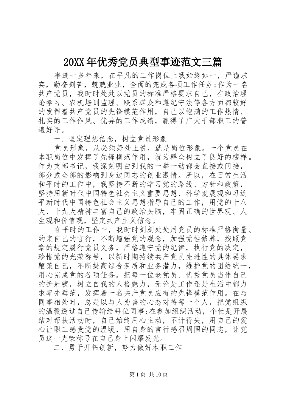 2024年优秀党员典型事迹范文三篇_第1页