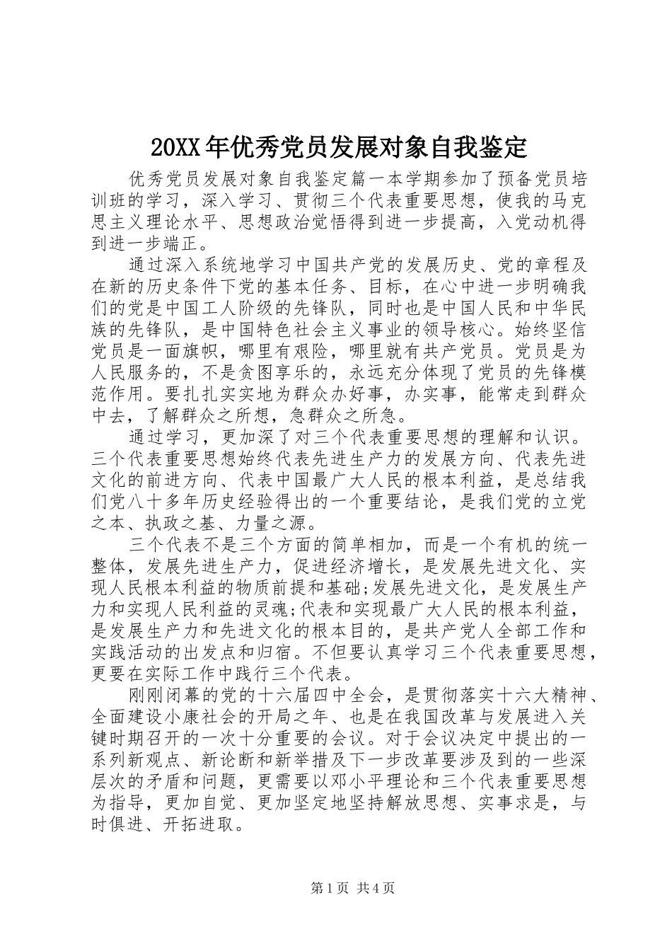 2024年优秀党员发展对象自我鉴定_第1页