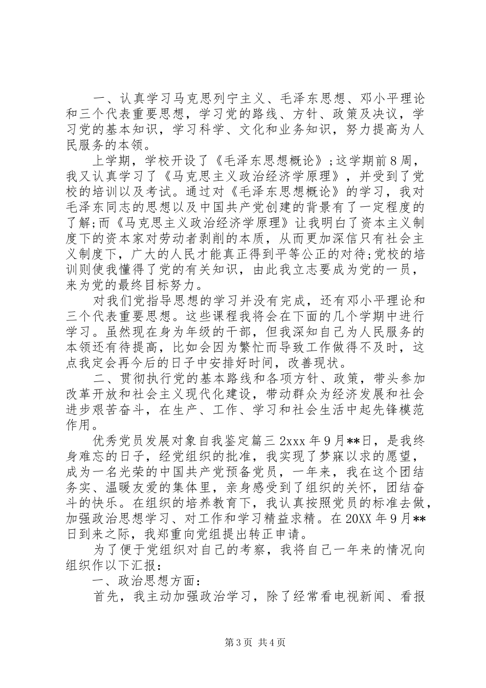 2024年优秀党员发展对象自我鉴定_第3页